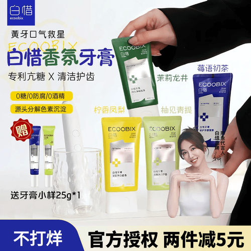 白惜香氛牙膏氨基酸去黄去口臭清新口气清洁牙齿白皙牙膏