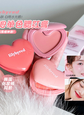韩国lilybyred 丽丽百乐爱心单色腮红膏蜜桃粉膨胀色立体显白