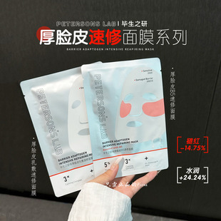 厚脸皮面膜!毕生之研厚脸皮乳敷速修面膜修护敏感肌舒缓泛红熬夜