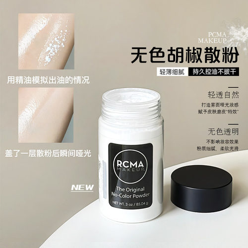 带防伪码|RCMA胡椒散粉美国无色透明定妆散粉90ml控油遮瑕持久