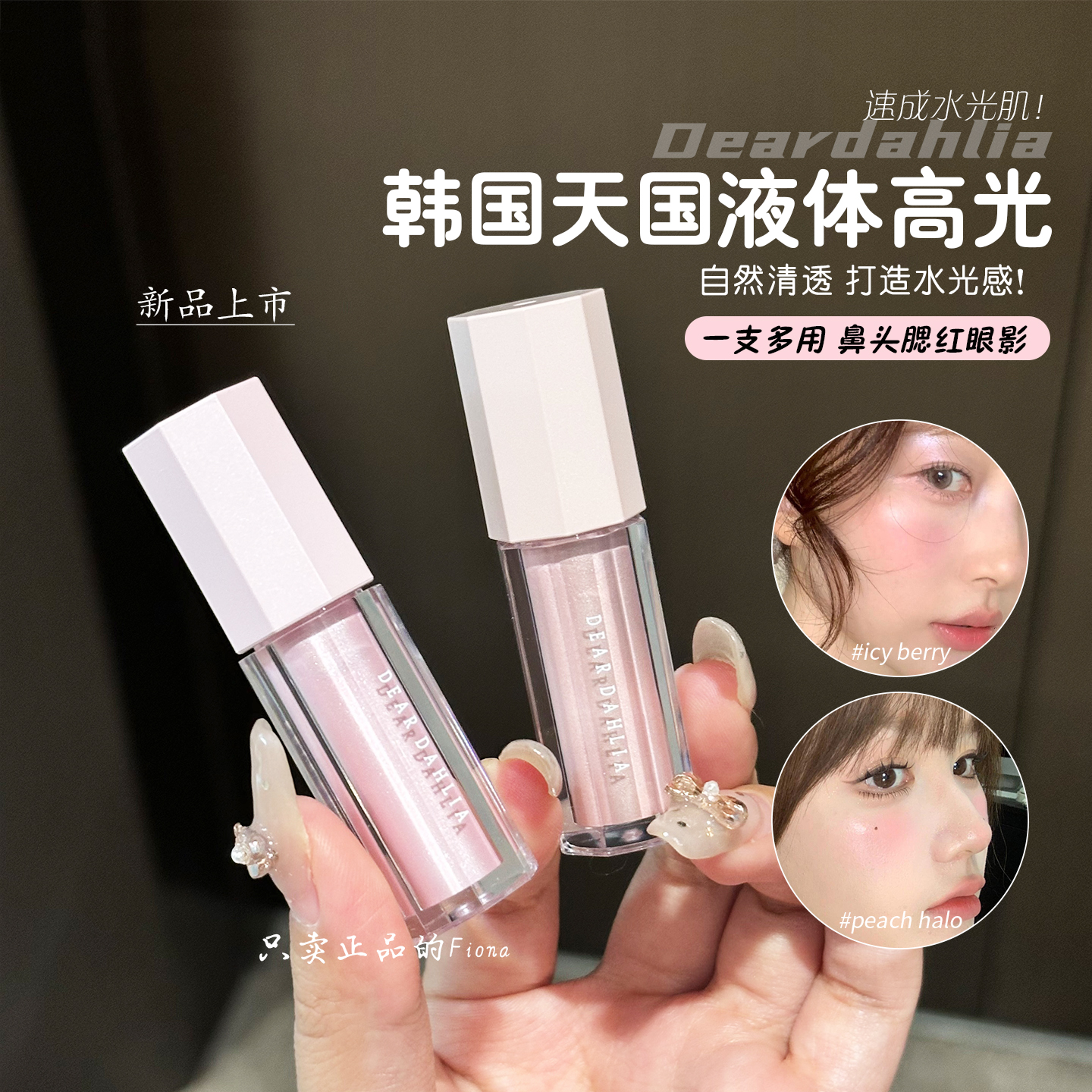 韩国Dear dahlia天国液体高光自然提亮显白高光持久