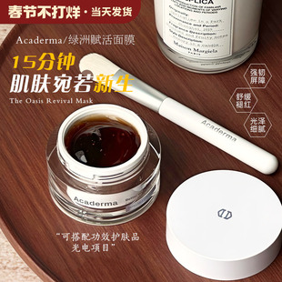 Acaderma绿洲赋活面膜舒缓修护提亮