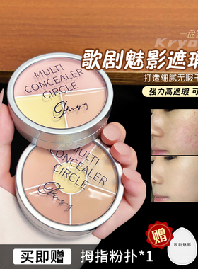 歌剧魅影遮瑕盘修容遮黑眼圈