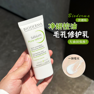 贝德玛净妍毛孔修护乳 控油乳P乳清爽毛孔控油妆前乳哑光油皮混油