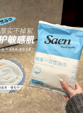 Saen绵柔浴巾一次性浴巾大号出差旅游随身携带一次性浴巾