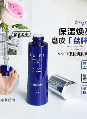 PLIFT保湿焕肤精华水150ml 保湿焕亮 去黄气