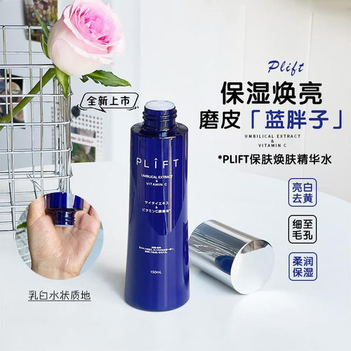 PLIFT保湿焕肤精华水150ml 保湿焕亮 去黄气