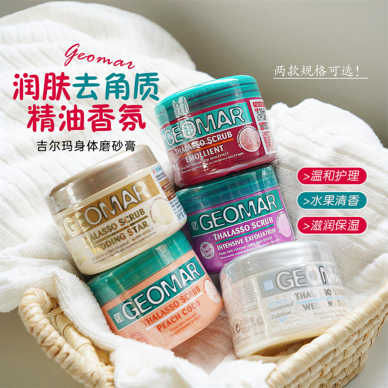 意大利geomar吉尔玛身体磨砂膏全身去角质去死皮璀璨新娘磨砂膏