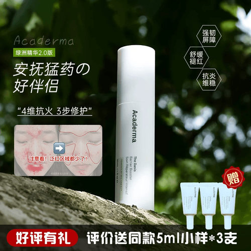 店主力荐！acaderma绿洲润护精华