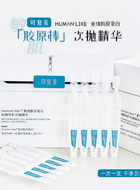 2.0升级 |可复美胶原棒次抛精华液修护屏障补水保湿镇定敏感肌