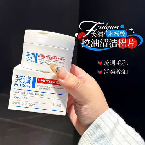 芙清1%水杨酸棉片祛痘控油去闭口角质淡印温和清洁保湿舒润湿敷
