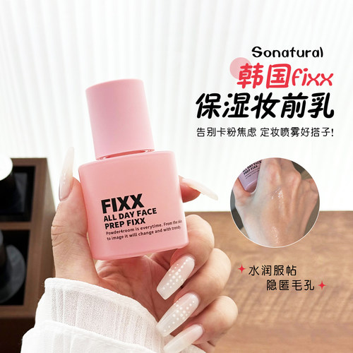 韩国fixx妆前乳长效保湿服帖定妆补水养肤干皮油皮妆前隔离打底乳
