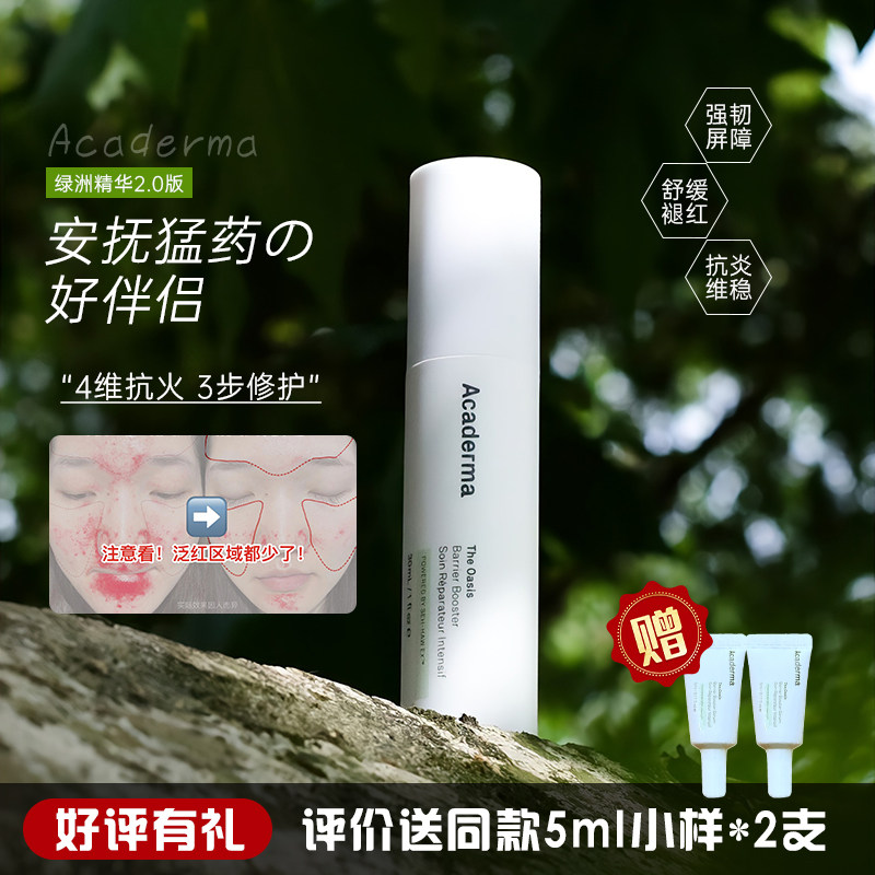 店主力荐！acaderma绿洲润护精华图片