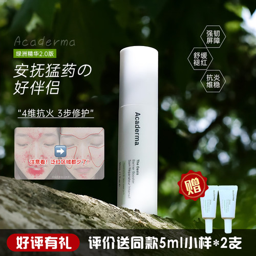 店主力荐！acaderma绿洲润护精华