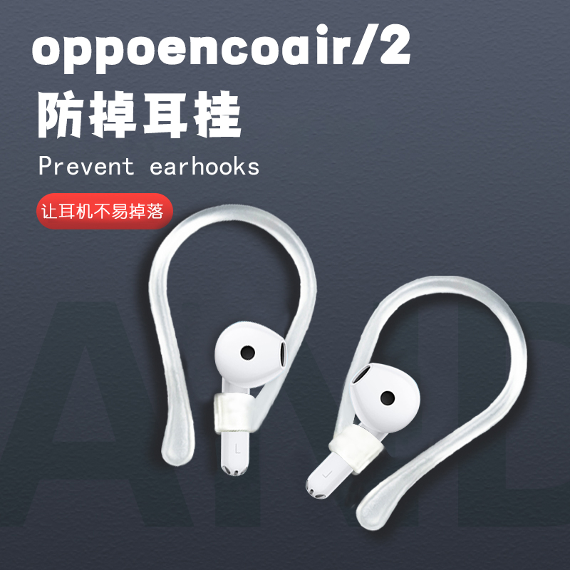 适用oppoencoair运动防掉耳挂