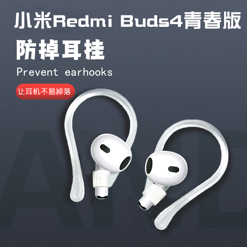 姿雅娜适用小米Redmi Buds4青春版防掉耳挂红米蓝牙耳机运动防脱落神器接打电话固定器挂钩勾防丢绳链扣勾卡-封面