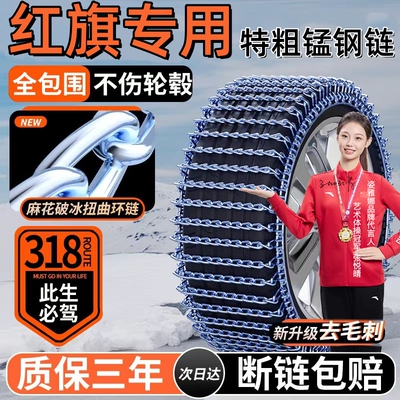 适用于红旗汽车防滑链H9E-HS3E-HS9HS5HS957轮胎专用铁链脱困应急