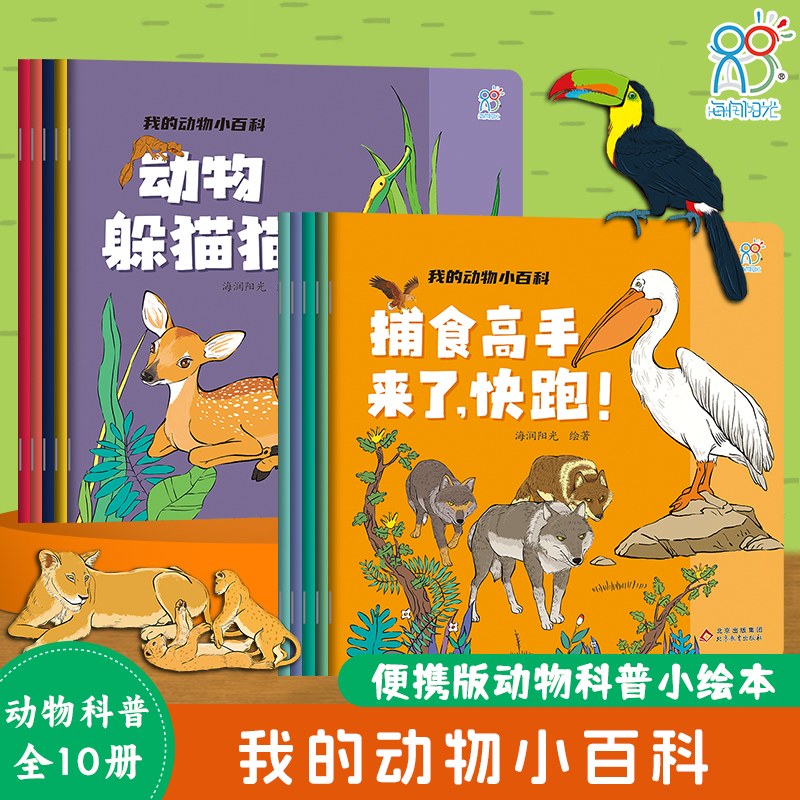 全10册宝宝早教启蒙科普百科绘本
