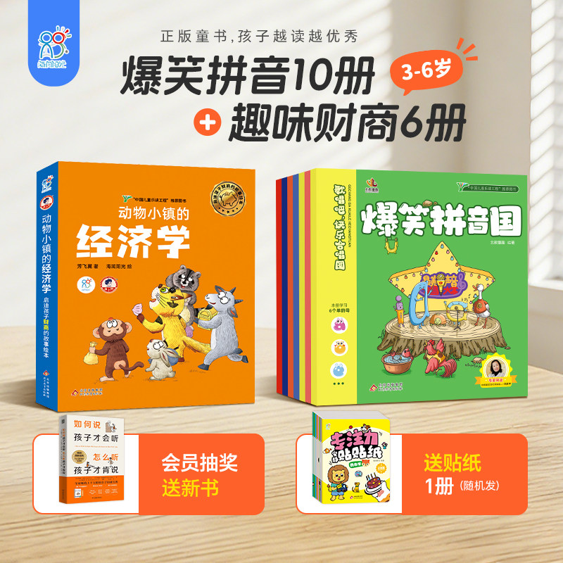 海润阳光爆笑拼音国赠视频课拼音启蒙学前适龄3-6岁幼小衔接拼音拼读专项训练一年级练习绘本幼儿园一日入学拼音幼升书籍