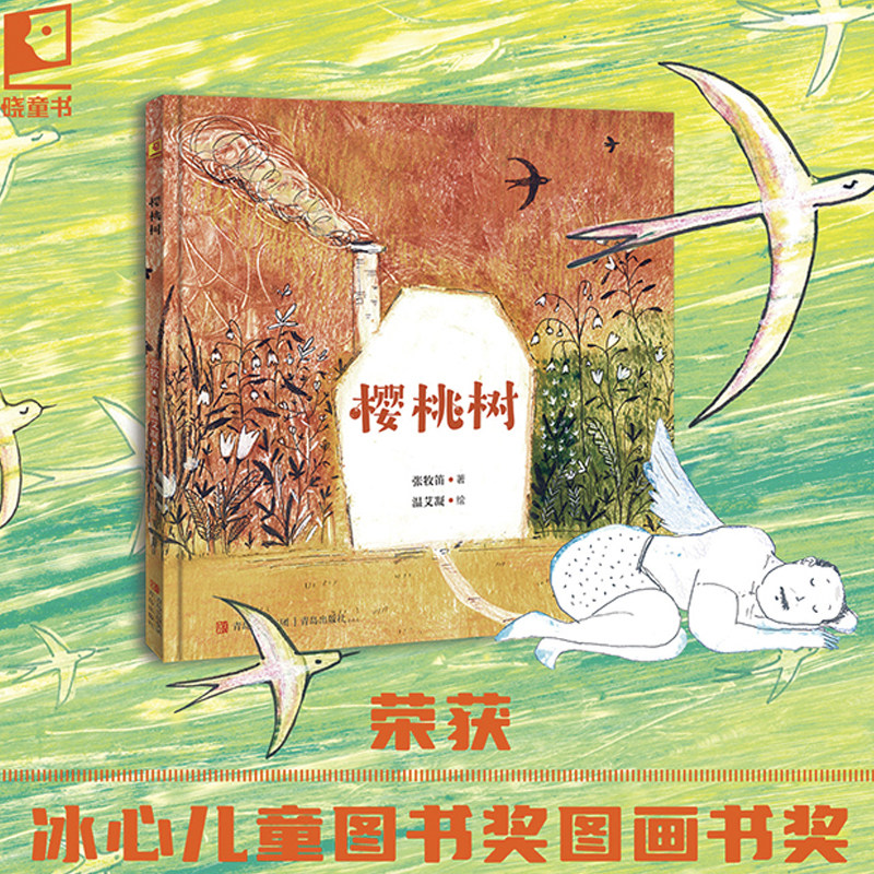 生命教育绘本 樱桃树 一曲恢弘壮丽的生命赞美诗 启发孩子欣然接受生命的存在和消失，感受生命延续的期待和美好 晓童书QDS图片