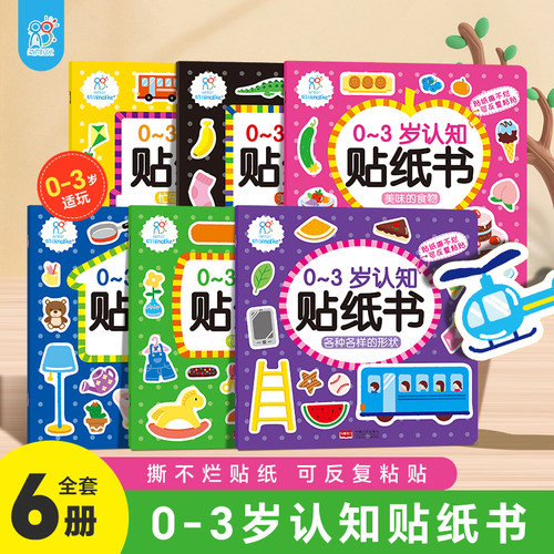 全6册0-3岁认知贴纸书可反复贴