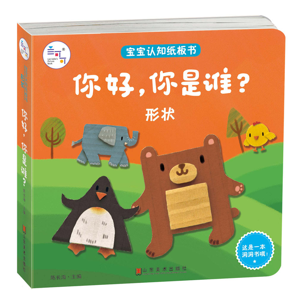 海润阳光宝宝启蒙认知纸板书你好,你是谁?0-3岁撕不烂入学书多功能宝宝益智亲子练习书籍精细动作训练锻炼幼升手眼协调能力