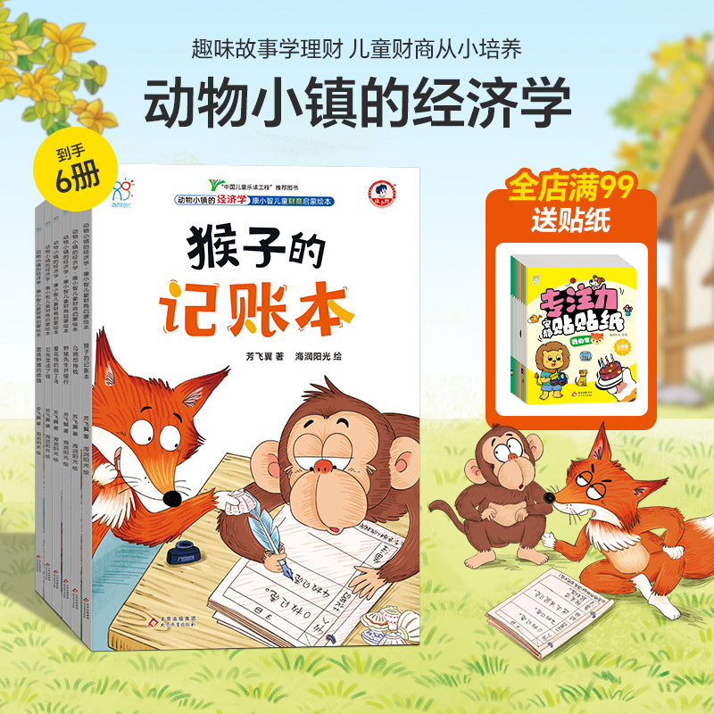 海润管理爆笑小镇的经济学全6册儿童财商启蒙绘本给孩子的本财商中国书籍3-6-8岁睡前阅读小学生财富财商科普培养经济学课