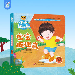 海润阳光 小熊趣趣婴幼儿启智阅读系列单本：宝宝捉迷藏 0-3岁启蒙绘本早教思维训练宝宝玩具幼儿认知翻翻书 培养宝宝养成良好习惯