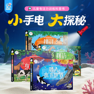 搜寻洞中秘密3 海润阳光 潜入水下世界 发现身边邻居 6岁幼儿启蒙认知益智早教手电筒书 儿童动物科普手电筒胶片书4册探访陆地居民