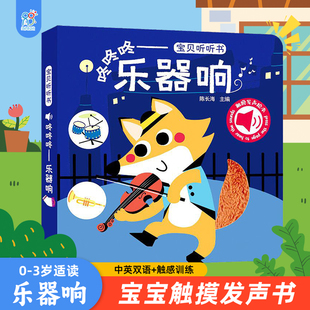 宝贝听听书 有声书 乐器响 2岁手指点读发声书启蒙绘本触摸发声书早教启蒙会说话 宝宝玩具幼儿洞洞翻翻认知绘本 海润阳光