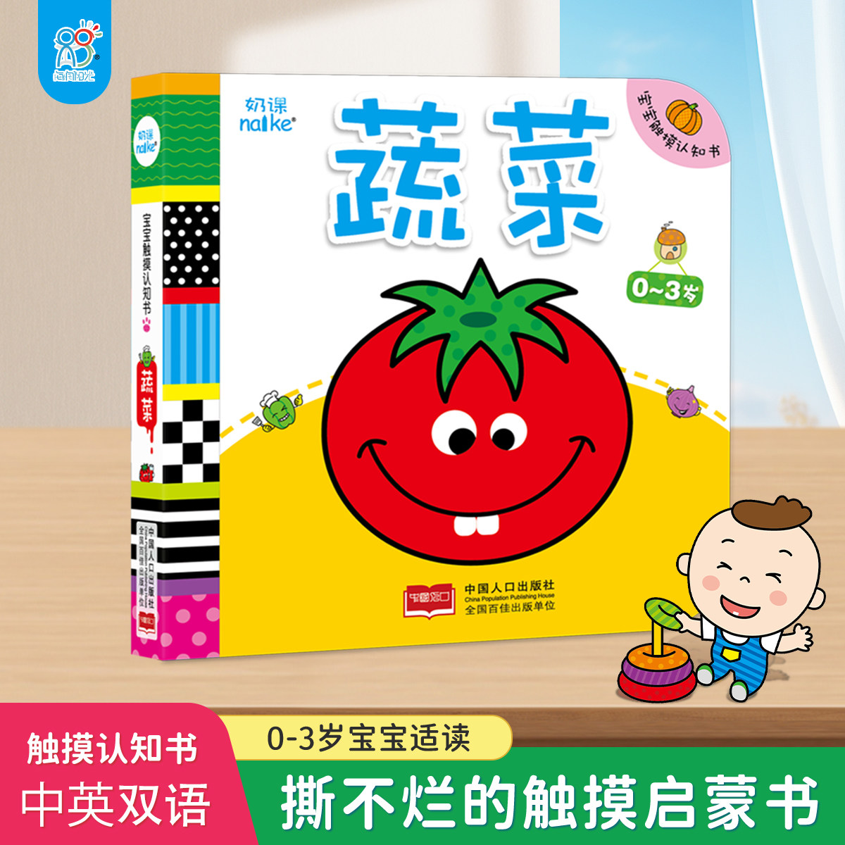 海润阳光宝宝触摸认知书蔬菜岁
