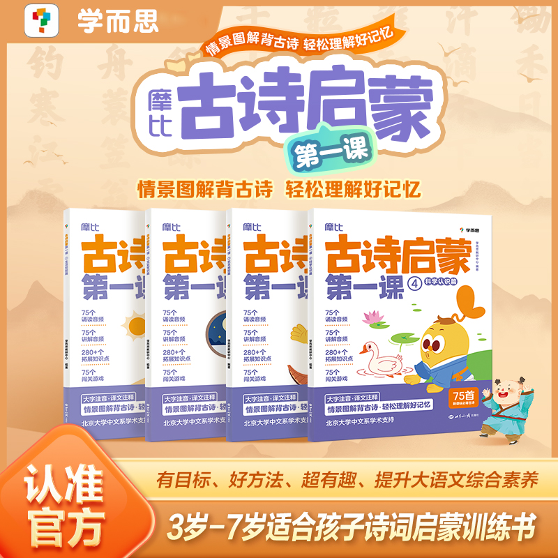 学而思 摩比古诗启蒙第一课 分主题拓展文史常识提升大语文综合素养小学生必背古诗词3-7岁幼儿学前启蒙古诗词幼儿启蒙早教BK