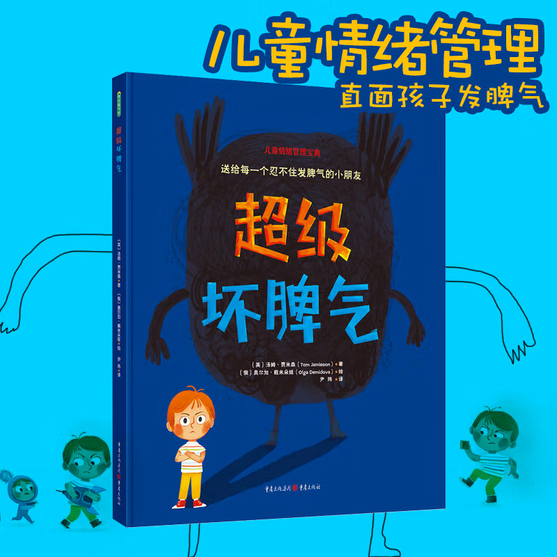 超级坏脾气儿童故事书绘本岁大战