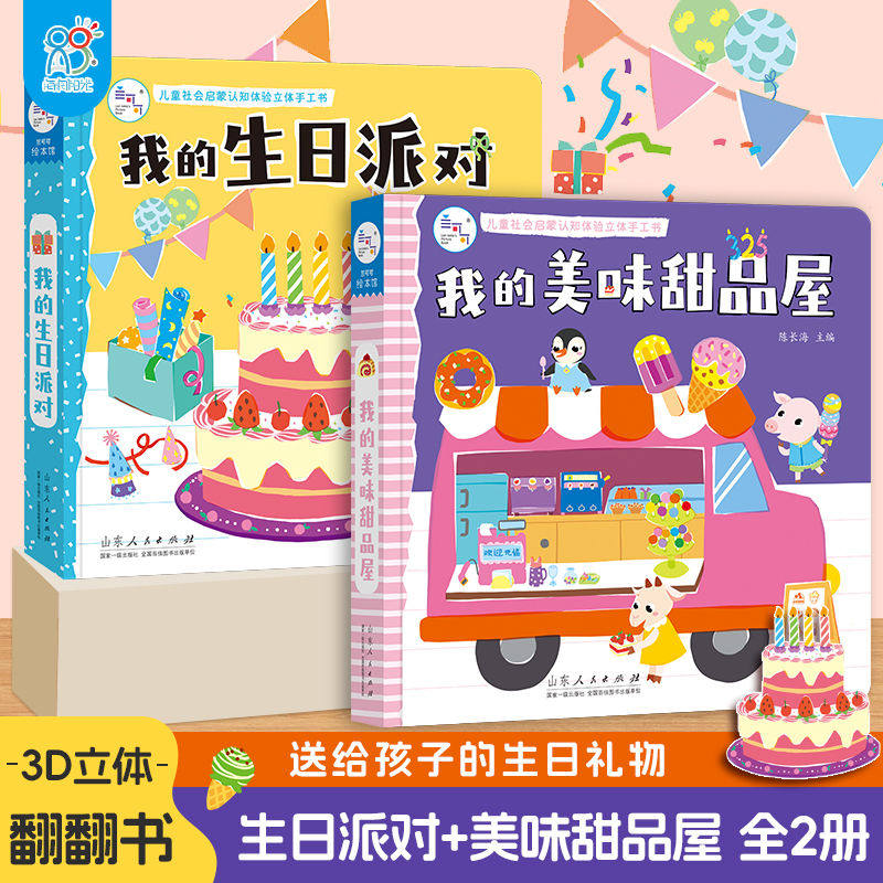 海润阳光 儿童社会启蒙认知体验立体手工书2册我的生日派对+我的美味甜品屋3-8岁儿童生日礼物3d立体翻翻玩具书过家家游戏书手工书