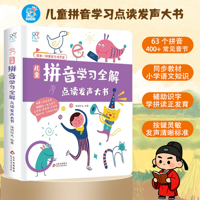 海润阳光 儿童拼音学习全解点读发声大书 会说话的有声书3-6彩绘注音版 大开本手指点读发声 触摸读物 早教书籍幼小衔接小学一年级