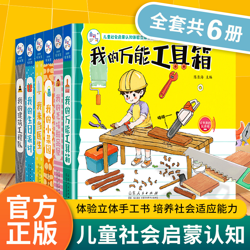 海润阳光儿童社会启蒙认知体验立体手工书全6册角色扮演游戏书家