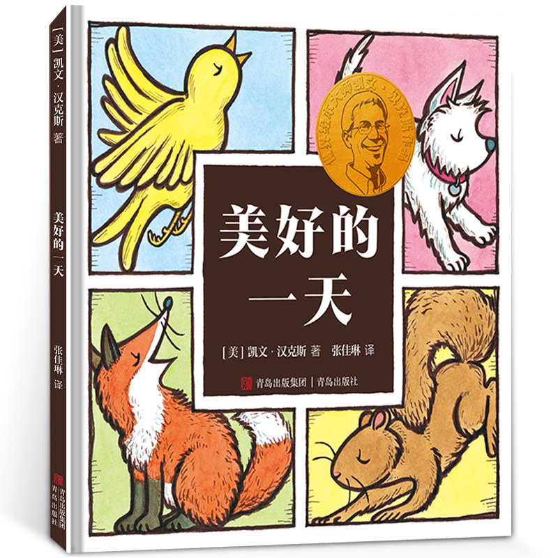 美好的一天绘本 (美)凯文.汉克斯著 精装正版百班千人书籍 幼儿园推荐阅读故事书籍一年级课外书非注音版青岛出版社QDS