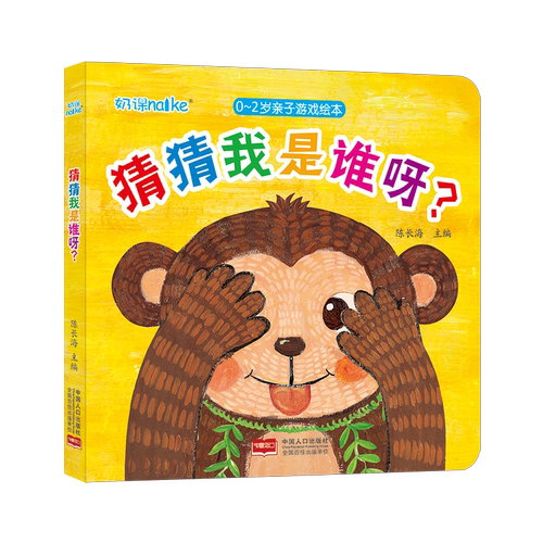 海润阳光0-2岁亲子游戏小绘本猜猜我是谁呀早教3D每日机关书启蒙认知语言趣味互动机关激发宝宝求知欲提高宝宝认知能力