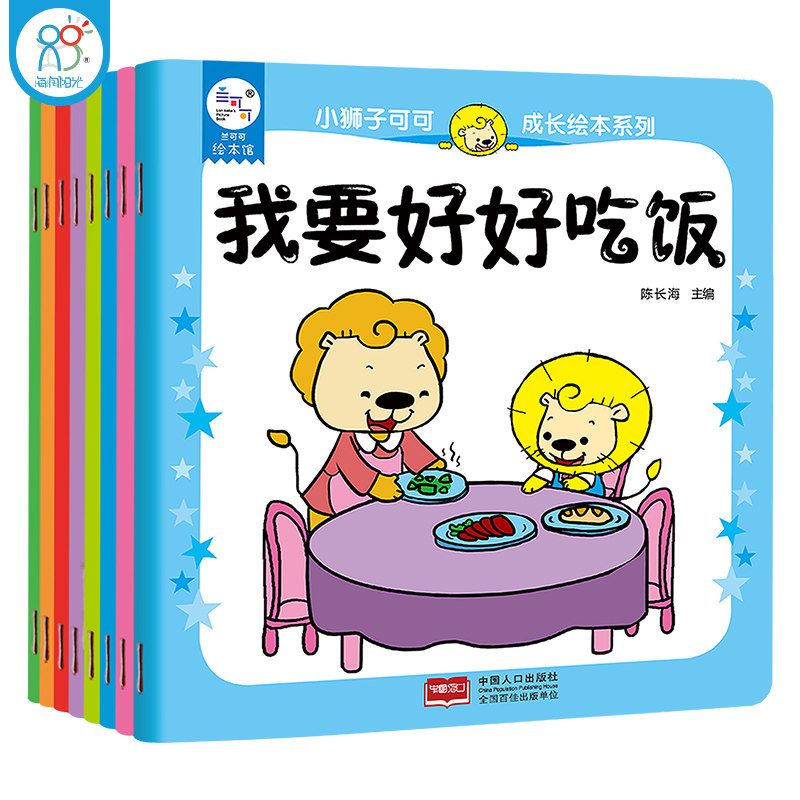 海润阳光 小狮子可可成长绘本系列（全8册）3-6岁幼儿园入园准备宝宝学前入园适应能力培养阅读绘本亲子早教故事兴趣培养书籍,书籍/杂志/报纸,绘本/图画书/少儿动漫书,淘宝优惠券,粉丝福利购,淘宝优惠卷