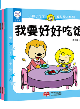 海润阳光 小狮子可可成长绘本系列（全8册）3-6岁幼儿园入园准备宝宝学前入园适应能力培养阅读绘本亲子早教故事兴趣培养书籍