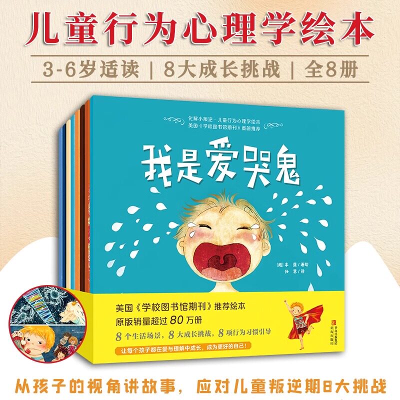 化解小叛逆全8册3-6岁儿童行为心理学绘本8个生活场景从孩子的视角讲故事应对儿童叛逆期8大挑战8项行为引导塑造儿童美好品格QDS