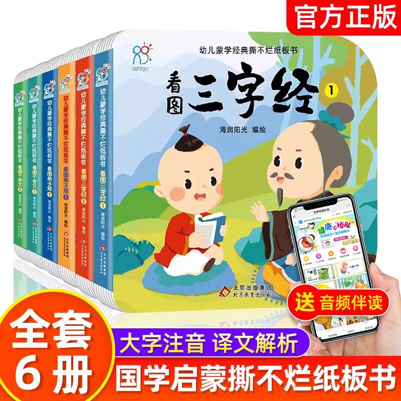 幼儿蒙学经典撕不烂纸板海润阳光