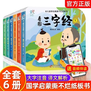 海润阳光童书 幼儿蒙学经典撕不烂纸板书（全6册）幼儿国学启蒙绘本 养成良好学习和生活习惯 开发孩子右脑潜意识的记忆力和创造力