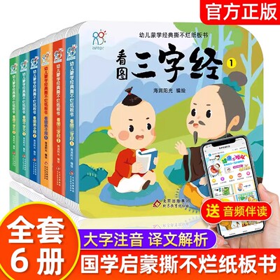 幼儿蒙学经典撕不烂纸板海润阳光