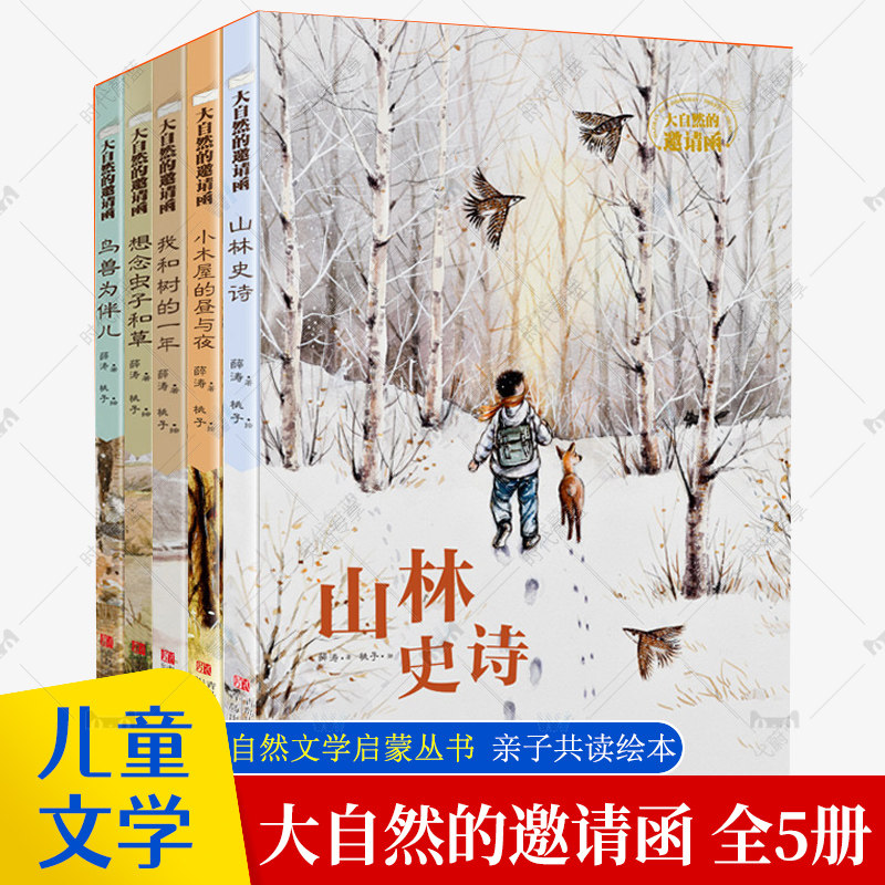 大自然的邀请函系列全5册山林史诗小木屋的昼与夜 我和树的一年想念虫子和草鸟兽为伴儿薛涛给孩子自然文学绘本小学生课外书籍QDS