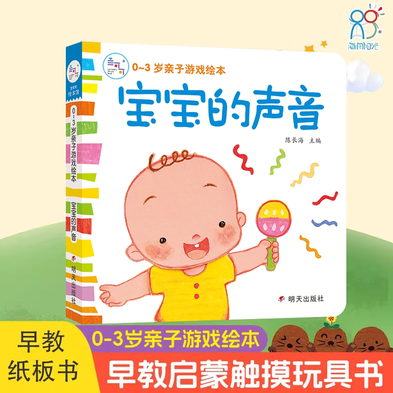 海润管理0-3岁亲子爆笑绘本宝宝的声音婴幼儿早教启蒙科普书中国洞洞触摸书亲子睡前手工翻翻书培养宝宝认知能力观察能力