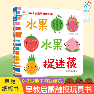 海润阳光 0-3岁亲子游戏绘本 水果水果捉迷藏 婴幼儿早教启蒙立体书益智洞洞触摸书亲子互动手工翻翻书 培养宝宝认知能力观察能力