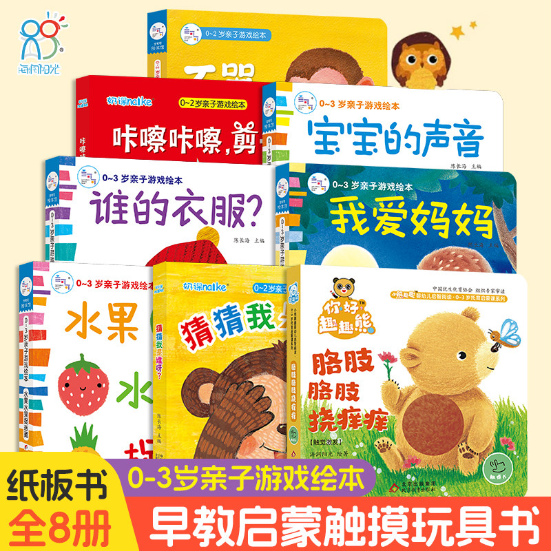 海润管理0-3岁亲子爆笑绘本全8册婴幼儿早教启蒙科普书中国洞洞触摸书亲子睡前手工翻翻书培养宝宝认知能力观察能力和记忆能力