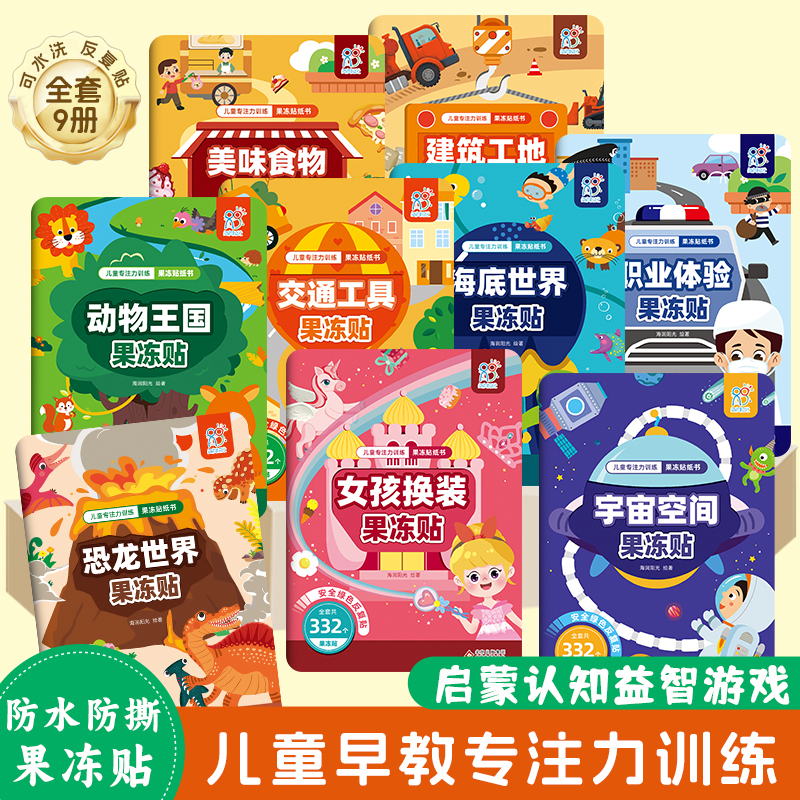 海润阳光 全景式果冻贴纸书 中英双语认知 儿童专注力训练