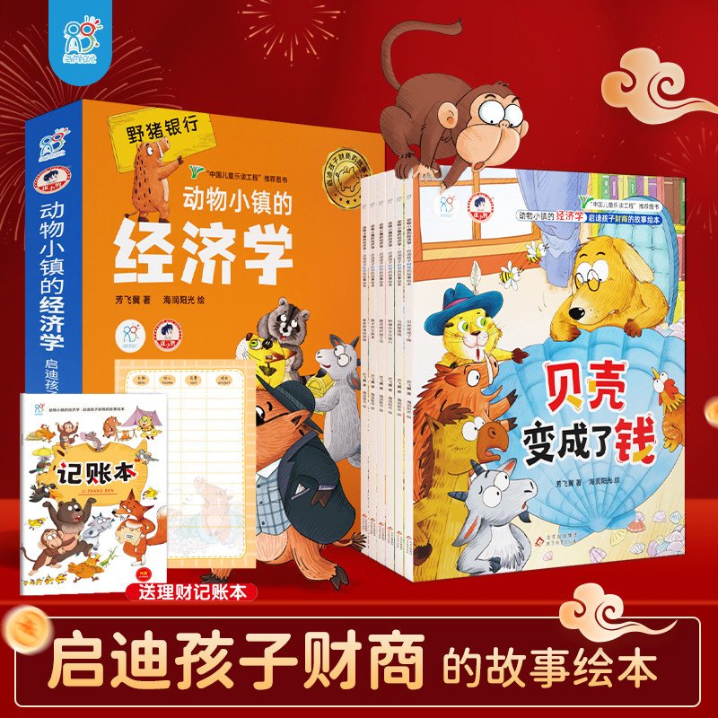 海润阳光 动物小镇的经济学 儿童财商启蒙绘本给孩子的财商课幼儿理财绘本故事书 3-6-8岁以上小学生金钱认知价值书籍财商财富思维